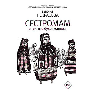 Сестромам. О тех, кто будет маяться