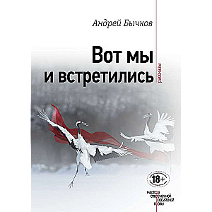 Вот мы и встретились