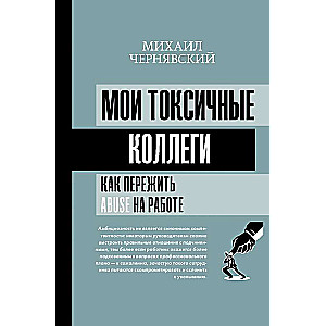 Мои токсичные коллеги. Как пережить abuse на работе?