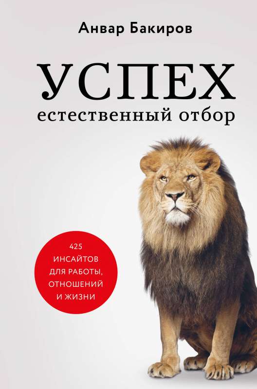 Успех. Естественный отбор. 425 инсайтов для работы, отношений и жизни