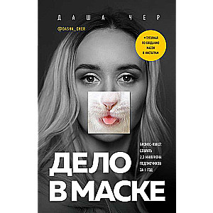 Дело в маске. Бизнес-квест: собрать 2,3 миллиона подписчиков за 1 год