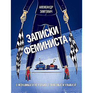 Записки феминиста. О женщинах и не только, с любовью и улыбкой