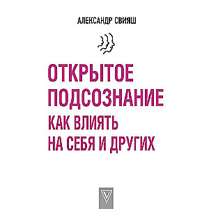 Открытое подсознание. Как влиять на себя и других