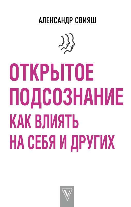 Открытое подсознание. Как влиять на себя и других