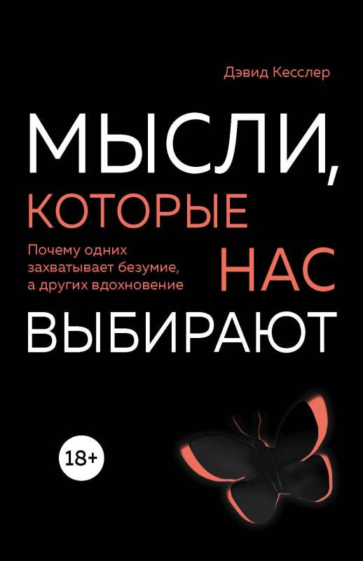 Мысли, которые нас выбирают. Почему одних захватывает безумие, а других вдохновение