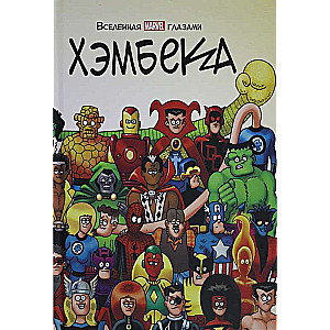 Вселенная MARVEL глазами Хэмбека