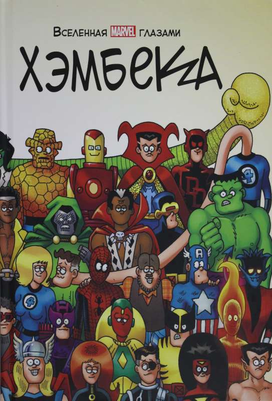 Вселенная MARVEL глазами Хэмбека