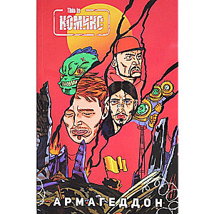 This Is Комикс №4: Армагеддон