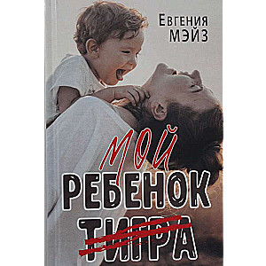 Мой ребенок Тигра