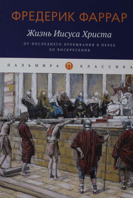 Жизнь Иисуса Христа. От последнего пребывания в Перее до Воскресения