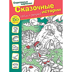 Сказочные истории