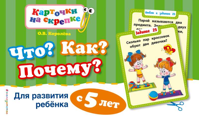 Что? Как? Почему? Для развития ребенка с 5 лет