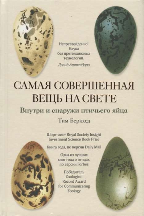 Самая совершенная вещь на свете: Внутри и снаружи птичьего яйца