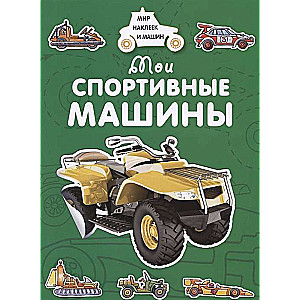 Мои спортивные машины