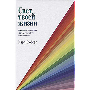 Свет твоей жизни. Искусство использования света для улучшения качества жизни