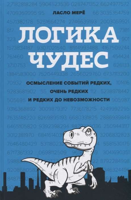 Логика чудес. Осмысление событий редких, очень редких и редких до невозможности