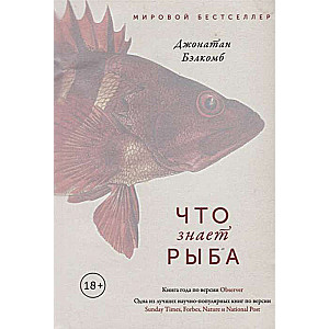 Что знает рыба. Внутренний мир наших подводных собратьев