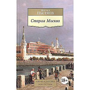 Старая Москва