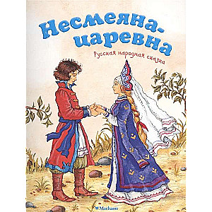 Несмеяна-царевна