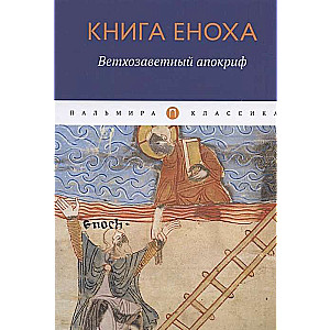 Книга Еноха: Ветхозаветный апокриф