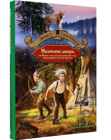 Маленькие дикари или Повесть о том как два мальчика вели в лесу.