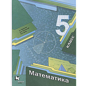 Математика. 5 класс. Учебник