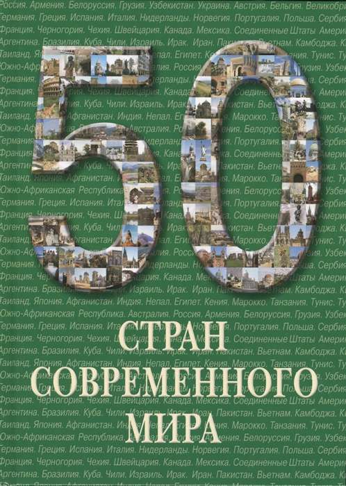 50 стран современного мира