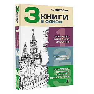 3 книги в одной: Орфографический словарь. Толковый словарь. Основные правила русской орфографии