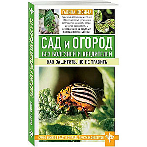 Сад и огород без болезней и вредителей. Как защитить, но не травить