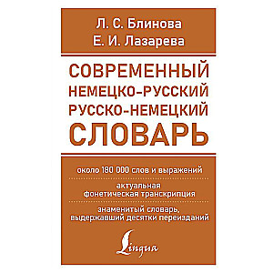 Современный немецко-русский русско-немецкий словарь около 180 тыс. слов