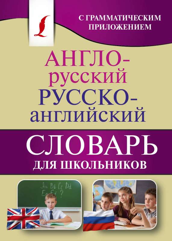 Англо-русский. Русско-английский словарь для школьников с грамматическим приложением