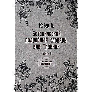 Ботанический подробный словарь, или Травник. Ч. 2