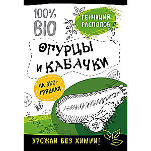 Огурцы и кабачки на эко грядках. Урожай без химии