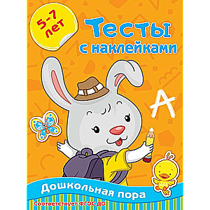 Тесты с наклейками 5-7 лет