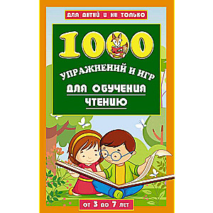 1000 игр и заданий для обучения чтению