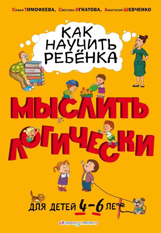 Как научить ребенка мыслить логически: для детей от 4 до 6 лет