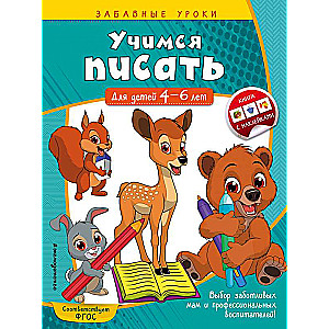 Учимся писать: для детей 4-6 лет