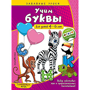 Учим буквы: для детей 4-6 лет