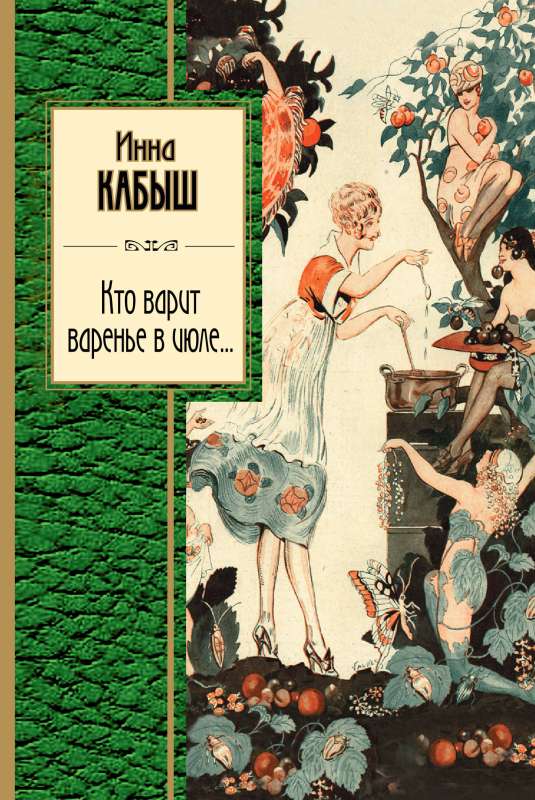 Кто варит варенье в июле...