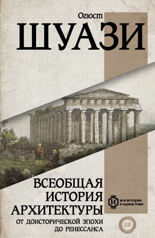 Всеобщая история архитектуры. От доисторической эпохи до Ренессанса