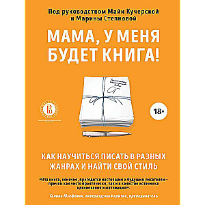 Мама, у меня будет книга! Как научиться писать в разных жанрах и найти свой стиль