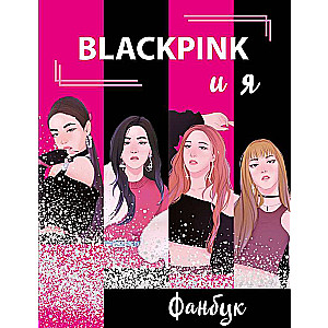 BLACKPINK и я. Фанбук