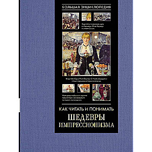 Как читать и понимать шедевры импрессионизма. Большая энциклопедия