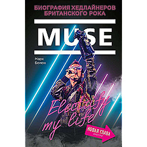 Muse. Electrify my life. Биография хедлайнеров британского рока + новая глава внутри