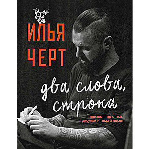 Илья Черт. Два слова, строка. Неизданные стихи, рисунки и тексты песен