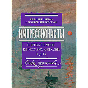 Импрессионисты: избранные письма с эскизами и набросками