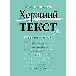 Как написать Хороший Текст. Главные лекции