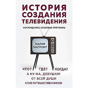 История создания телевидения. Как рождались культовые программы