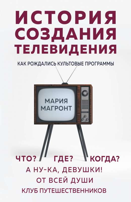 История создания телевидения. Как рождались культовые программы