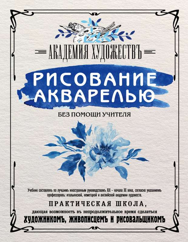 Рисование акварелью без помощи учителя. Академия художествъ